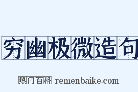 穷幽极微造句是什么意思的图片